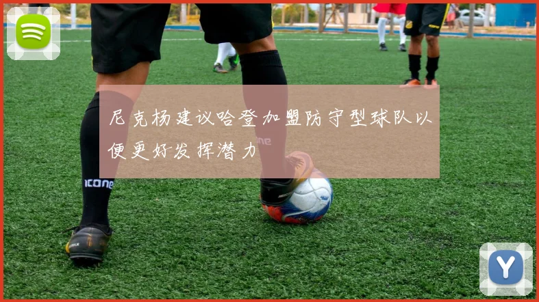 尼克杨建议哈登加盟防守型球队以便更好发挥潜力