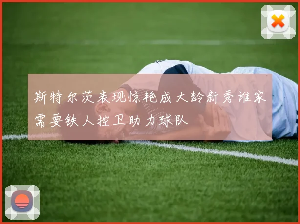 斯特尔茨表现惊艳成大龄新秀谁家需要铁人控卫助力球队