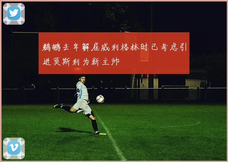 鹈鹕去年解雇威利格林时已考虑引进莫斯利为新主帅