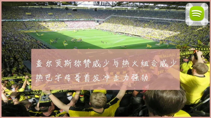 查尔莫斯称赞威少与热火组合威少热巴字母哥首发冲击力强劲