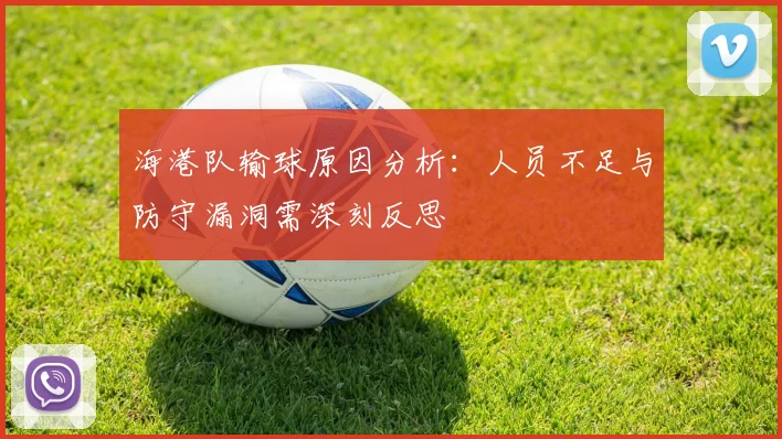 海港队输球原因分析：人员不足与防守漏洞需深刻反思