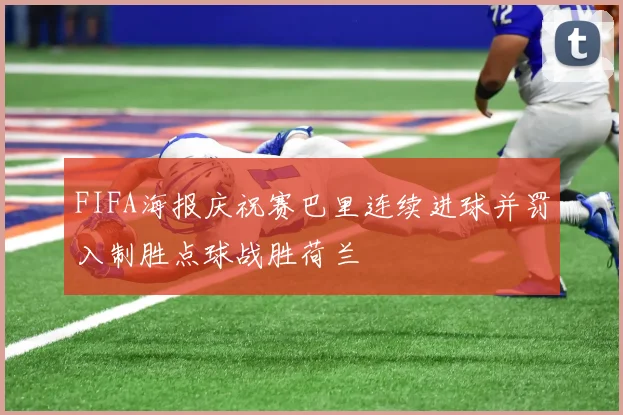 FIFA海报庆祝赛巴里连续进球并罚入制胜点球战胜荷兰